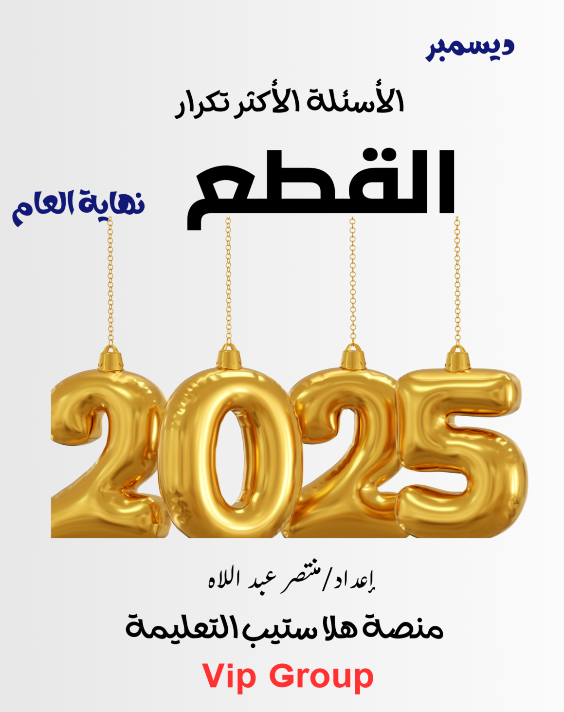 الاكثر تكرار في القطع ديسمبر 2024
