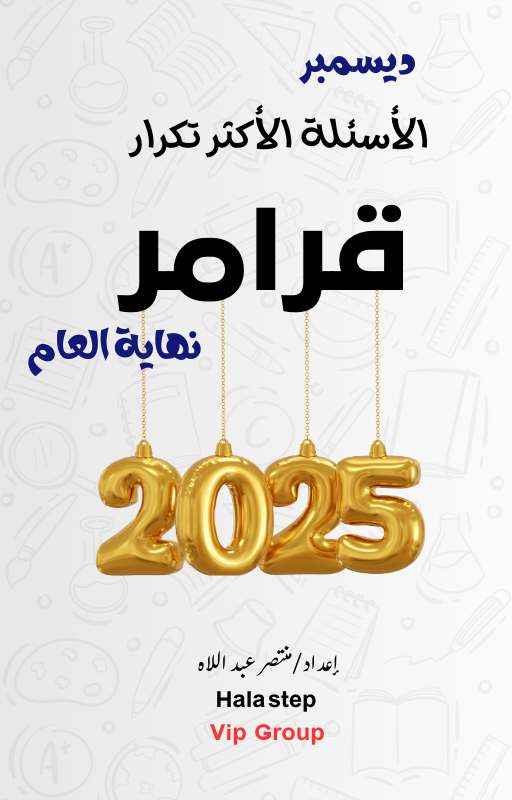 الاكثر تكرار في القرامر ديسمبر 2024